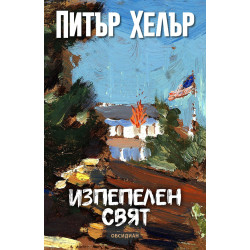 Изпепелен свят Изпепелен свят