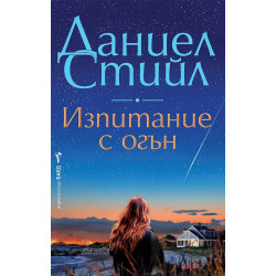 Изпитание с огън Изпитание с огън