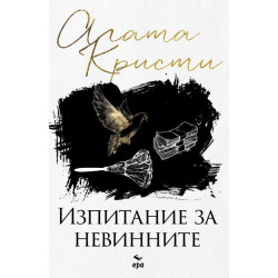 Изпитание за невинните Изпитание за невинните