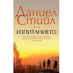 Изпитанието Изпитанието