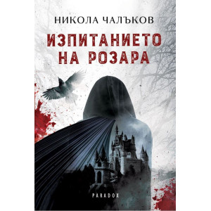 Изпитанието на Розара