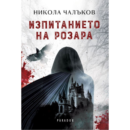 Изпитанието на Розара Изпитанието на Розара