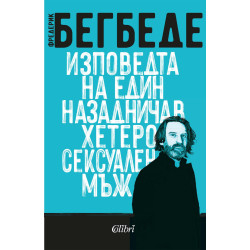 Изповедта на един назадничав хетеросексуален мъж Изповедта на един назадничав хетеросексуален мъж