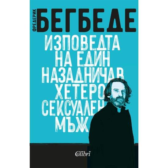 Изповедта на един назадничав хетеросексуален мъж Изповедта на един назадничав хетеросексуален мъж