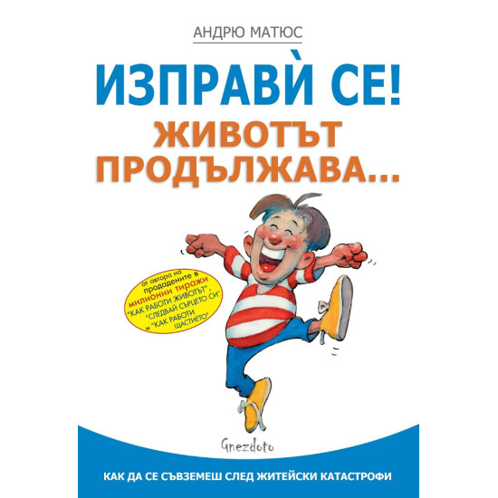 Изправи се! Животът продължава Изправи се! Животът продължава
