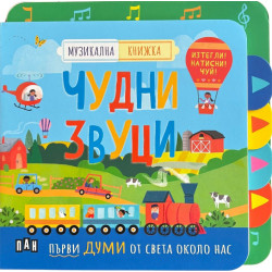 Изтегли! Натисни! Чуй! Музикална книжка: Чудни звуци Изтегли! Натисни! Чуй! Музикална книжка: Чудни звуци