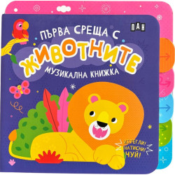 Изтегли! Натисни! Чуй! Музикална книжка: Първа среща с животните Изтегли! Натисни! Чуй! Музикална книжка: Първа среща с животните