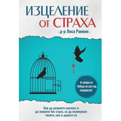 Изцеление от страха Изцеление от страха