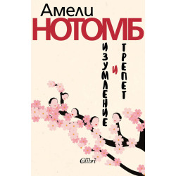 Изумление и трепет Изумление и трепет