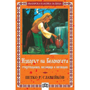 Изворът на Белоногата