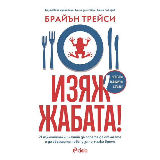 Изяж жабата! Изяж жабата!