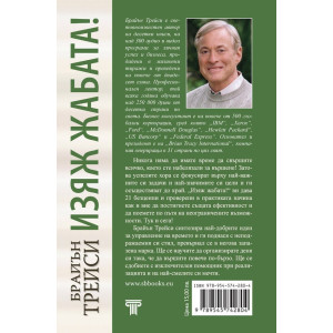 Изяж жабата!