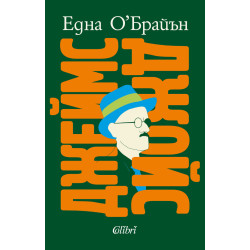 Джеймс Джойс Джеймс Джойс