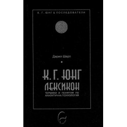 К. Г. Юнг. Лексикон: термини и понятия по аналитична психология