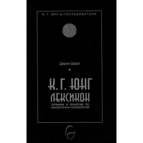 К. Г. Юнг. Лексикон: термини и понятия по аналитична психология