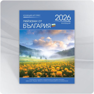 Календар 2026 - Пейзажи от България