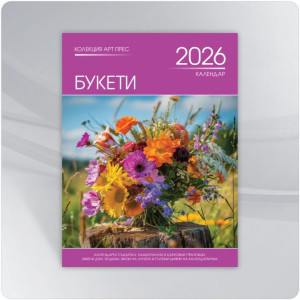 Календар 2026 - Букети