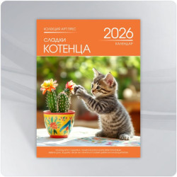 Календар 2026 - Сладки котенца