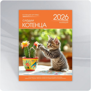 Календар 2026 - Сладки котенца