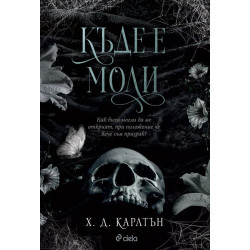 Къде е Моли Къде е Моли