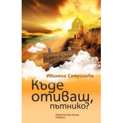 Къде отиваш, пътнико? Къде отиваш, пътнико?