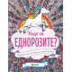 Къде са еднорозите?