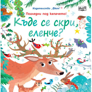 Къде се скри, еленче?
