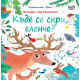 Къде се скри, еленче?