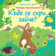 Къде се скри, зайче?
