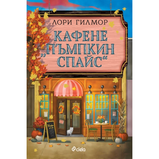 Кафене „Пъмпкин Спайс“ Кафене „Пъмпкин Спайс“