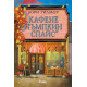 Кафене „Пъмпкин Спайс“ Кафене „Пъмпкин Спайс“