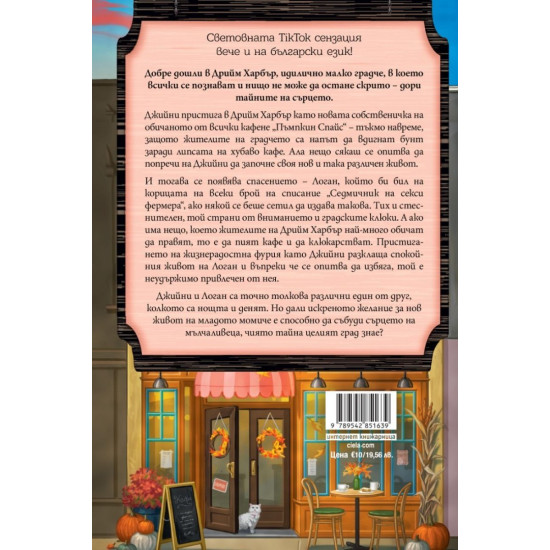 Кафене „Пъмпкин Спайс“ Кафене „Пъмпкин Спайс“