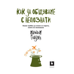 Как да общуваме с непознати. Какво трябва да знаем за хората, които не познаваме Как да общуваме с непознати. Какво трябва да знаем за хората, които не познаваме