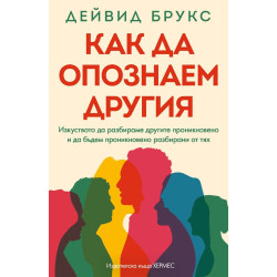 Как да опознаем другия Как да опознаем другия