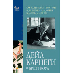 Как да печелим приятели и да влияем на другите в дигиталната ера Как да печелим приятели и да влияем на другите в дигиталната ера