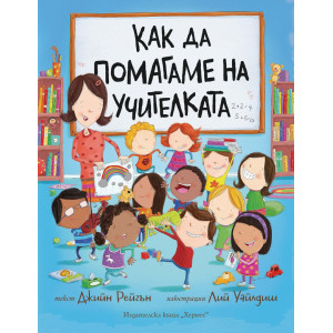 Как да помагаме на учителката