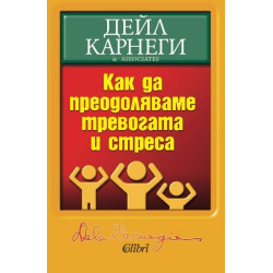 Как да преодоляваме тревогата и стреса Как да преодоляваме тревогата и стреса