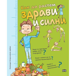 Как да растем здрави и силни Как да растем здрави и силни