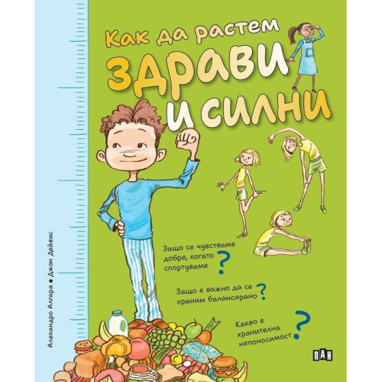 Как да растем здрави и силни Как да растем здрави и силни