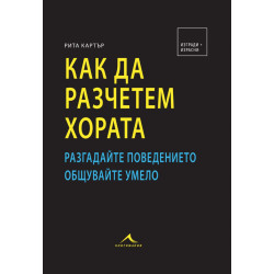 Как да разчетем хората Как да разчетем хората
