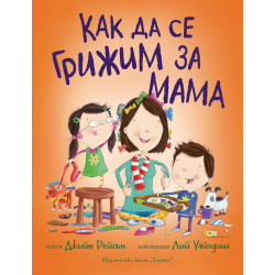 Как да се грижим за мама Как да се грижим за мама