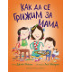 Как да се грижим за мама Как да се грижим за мама