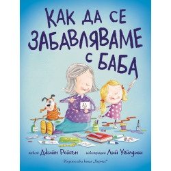 Как да се забавляваме с баба Как да се забавляваме с баба