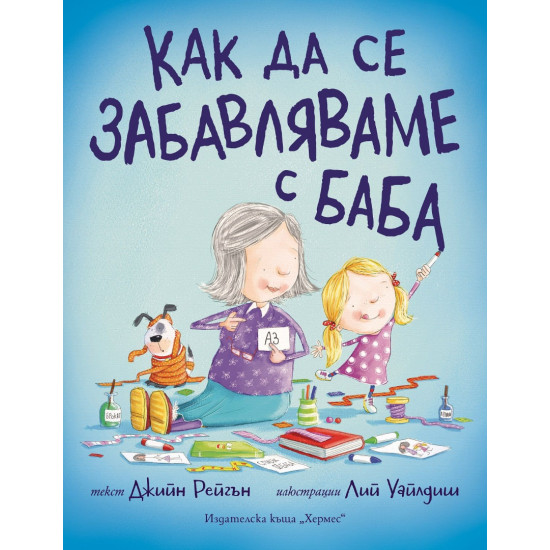Как да се забавляваме с баба Как да се забавляваме с баба