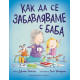 Как да се забавляваме с баба Как да се забавляваме с баба