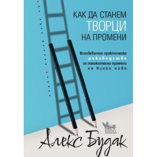 Как да станем творци на промени Как да станем творци на промени