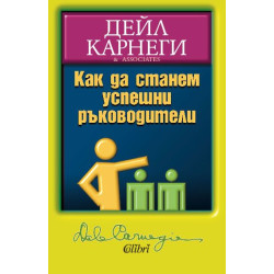 Как да станем успешни ръководители Как да станем успешни ръководители