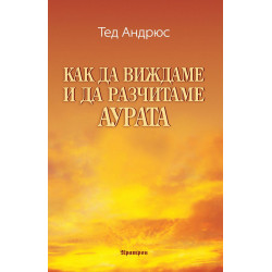 Как да виждаме и да разчитаме аурата Как да виждаме и да разчитаме аурата