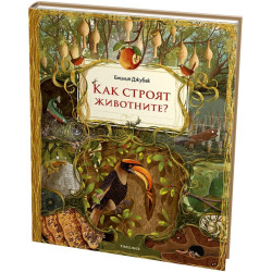 Как строят животните? Как строят животните?