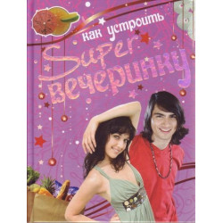 Как устроить super вечеринку